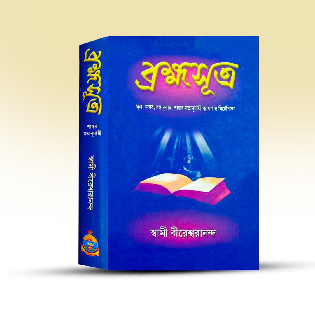 Bramha Sutra By Swami Bireswarananda.jpg